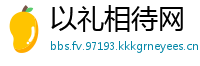 以礼相待网